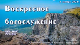 Воскресное богослужение | 8 сентября | Симферополь