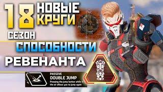 НОВЫЕ СПОСОБНОСТИ РЕВЕНАНТА и ИЗМЕНЕНИЕ Зоны в 18 Сезоне Апекс - qadRaT Apex Legends Быстроновости