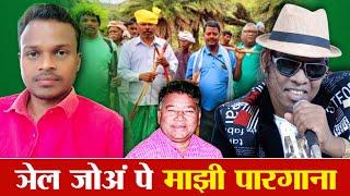 ञेल जोअं पे माझी पारगाना | Singrai Soren | Salkhan Murmu