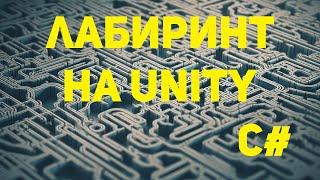 Как создать лабиринт на Unity #003 Создание игрока и программирование его движений