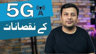 Disadvantages of 5G Technology | 5G kay nuqsanat