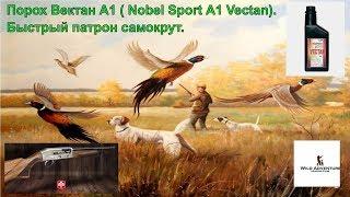 Порох Вектан C 7 ( Nobel Sport С 7 Vectan). Патрон высокая скорость для зимы.