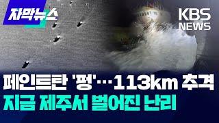 사람 구하는 사이 떼로 몰려온 중국 어선 / KBS 2024.11.16.