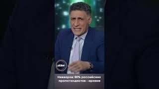 Невзоров: 90% российских пропагандистов - армяне