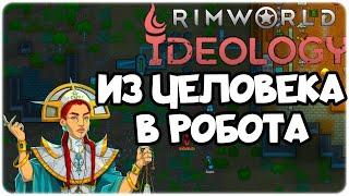 Прохождение Rimworld: Ideology за Киборгов #1