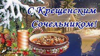 С Крещенским Сочельником! Красивое поздравление с Крещенским Сочельником! ️