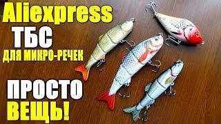 Лучшие приманки на щуку для микро-речек с Aliexpress! ТБС для щуки!