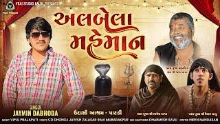 અલબેલા મહેમાન || Jaymin Dabhoda || Albela Maheman || Patdi Shivkatha || Devotional Song @VRAJSTUDIO