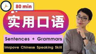 实用中文生活表达 80min - Improve Your Chinese Speaking - Real Life Chinese