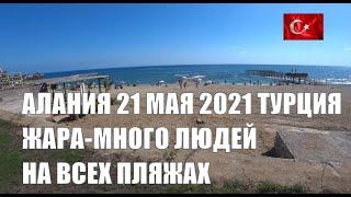  АЛАНИЯ Жара и полные пляжи 21 мая Турция сезон 2021