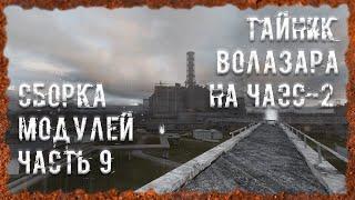 Тайник Волазара на ЧАЭС-2 Сборка модулей часть 9 S.T.A.L.K.E.R. ОП - 2.2 Народная Солянка