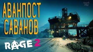 Rage 2 Прохождение на русском #45. Аванпост Саванов Бандитское Логово, контейнеры, шутер континуед