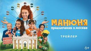 «Манюня: Приключения в Москве» — трейлер
