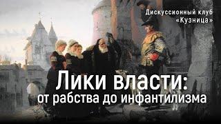 Лики власти: от рабства до инфантилизма. Зачем диктатуре взрослые дети?