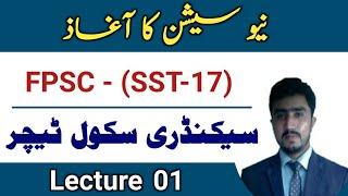 FPSC SST-17 jobs 2024 test preparation lecture 01 | perspective of education in pakistan