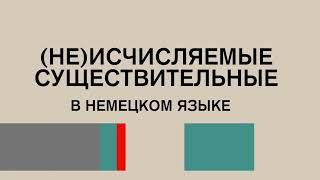 Разбираемся с исчисляемыми и неисчисляемыми существительными в немецком языке вместе