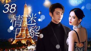 Multi Sub 情迷巴黎️ Love in Paris  EP38 初戀男友換臉歸來，在#巴黎開展驚險的愛情故事 #古力娜扎 #许凯 #paris #法國 #奧運會