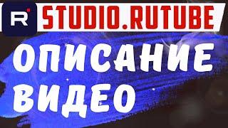 Как сделать описание к видео на Rutube ? Описание и сео оптимизация видео на рутуб