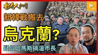 北韓出兵助俄侵烏克蘭 南韓即加強軍援基輔｜溫哥華市長沈觀健頭痕 遭疑似親哈馬斯分子死亡威脅｜香港機場三跑恐為未來軍用建設!［香港人加書 EP416］20241108