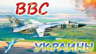 ВОЗДУШНЫЕ СИЛЫ УКРАИНЫ. Реальное состояние и перспективы. Как помогут истребители F-16 ?