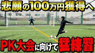 【100万円】100万円PK大会悲願の優勝へ向け猛練習！3度目の正直で絶対取るぞ100万円！！！