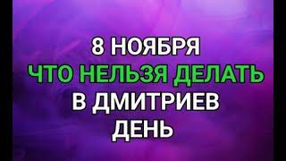 8 НОЯБРЯ - ЧТО НЕЛЬЗЯ  ДЕЛАТЬ В ДМИТРИЕВ ДЕНЬ  ! / "ТАЙНА СЛОВ"