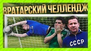 ЛЕВ ЯШИН В FIFA 18: ВРАТАРСКИЙ ЧЕЛЛЕНДЖ