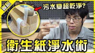 只用衛生紙就能淨化污水？網路流傳的簡易濾水器真的有用嗎？【胡思亂搞】