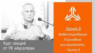 Лекция 8. Инвестирование в долевые инструменты. Часть 3.