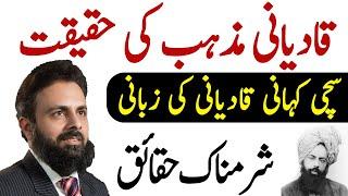 Qadiani Kon Hain? Qadiani Mazhab Ki Haqeeqat | Whos Qadiani | True Story about Qadiani