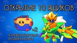 ОТКРЫВАЕМ 10 ЯЩИКОВ И РАЗБЛОКИРУЕМ МОНАРХА РИКО В #brawlstars! СОБЫТИЕ  КЛАССИЧЕСКИЙ БОЙ #мегаящики