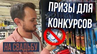 ПРИЗЫ ДЛЯ КОНКУРСОВ НА СВАДЬБУ / Какие Выбрать? / ВСЁ О ПРИЗАХ! Советы Ведущего Александра Козлова