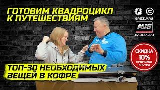 Топ-30 необходимых вещей в кофре квадроцикла