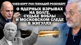 Член-корр РАН Г.Розенберг о "московском следе" ядерных взрывов на Волге и судьбе воблы  / #ЗАУГЛОМ