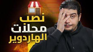 انا تعبت من الكلام و التحذير ! و كلاء البلح و الهاردوير محتاج محرم