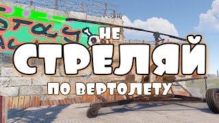 [ ULTIMATE RUST ] - Не стреляй по вертолету.