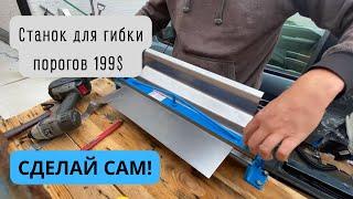 Станок для гибки порогов. Рекомендую Делаю пороги на Dodge Grand Caravan 2006.