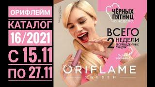 ORIFLAME: Каталог 16/2021с 15.11 по 27.11Обзор без комментариев