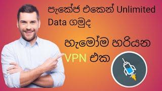පැකේජ එකෙන් Unlimited Data ගමුද.VPN Sinhala.Http injector.Madhuka technic
