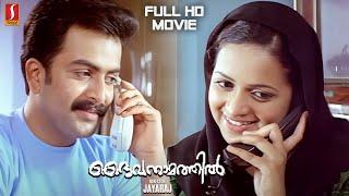 Daivanamathil Malayalam Full Movie | Prithviraj | Bhavana | Cochin Haneefa | Jayaraj | Full HD Movie