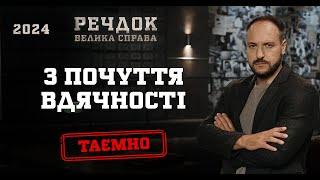 З ПОЧУТТЯ ВДЯЧНОСТІ | РЕЧДОК. ВЕЛИКА СПРАВА 2024 | ВЕЩДОК 2024 #вещдок #речдок #детектив