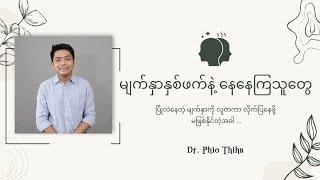 မျက်နှာနှစ်ဖက်နဲ့ နေနေကြသူတွေ - Dr. Phio Thiha [Audio by Juno]