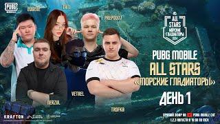 PUBG MOBILE | ALL STARS | «Морские Гладиаторы» - День 1