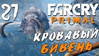 Прохождение Far Cry Primal — Часть 21: КРОВАВЫЙ БИВЕНЬ