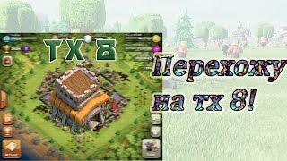 8 тх?!  {CLASH OF CLANS}