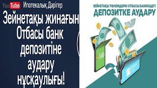 Зейнетақы жинақтарын Отбасы банк депозитіне аудару! 1-бөлім