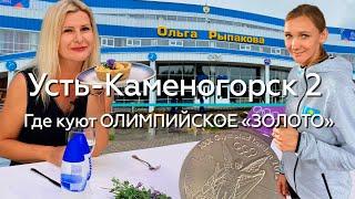 УСТЬ-КАМЕНОГОРСК 2 - Где куют ОЛИМПИЙСКОЕ «ЗОЛОТО»? / "А как там у них?" c Еленой Кукеле