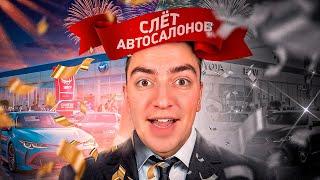 СЛЕТ ВСЕХ АВТОСАЛОНОВ НА АРИЗОНЕ И РОДИНЕ