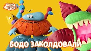 Бодо заколдовали - Бодо Бородо | мультфильмы для детей 0+