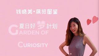 钱晓美展览图鉴|让我们夏日来一场童话美梦